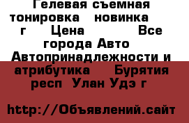 Гелевая съемная тонировка ( новинка 2017 г.) › Цена ­ 3 000 - Все города Авто » Автопринадлежности и атрибутика   . Бурятия респ.,Улан-Удэ г.